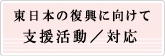 東日本の復興に向けて支援活動/対応