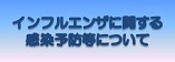 インフルエンザに関する感染予防等について