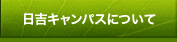 日吉キャンパスについて