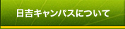 日吉キャンパスについて（選択中）